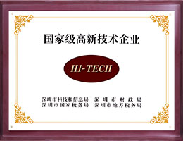 国家级高新企业